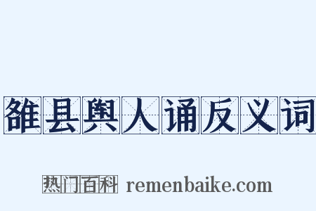 雒县舆人诵反义词是什么意思的图片